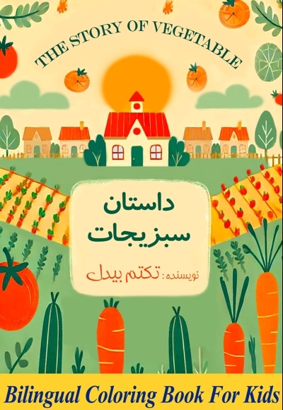 داستان سبزیجات
